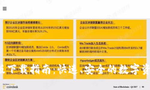 IM钱包iOS版下载指南：快速、安全的数字资产管理工具