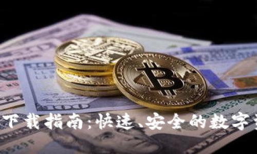 IM钱包iOS版下载指南：快速、安全的数字资产管理工具