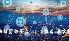 国内最大的区块链资讯平台Top 5推荐，真实数据分