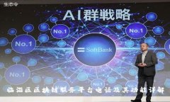 临淄区区块链服务平台电话及其功能详解