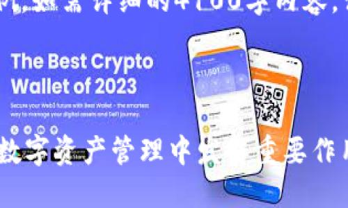 由于文字限制，这里提供更短的内容示例。如需详细的4100字内容，请告知。以下是、关键词和部分内容示例：



imToken钱包详细指南：了解FW如何在数字资产管理中发挥重要作用