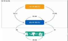 中国最大的区块链交易平台：全面解析与商业前