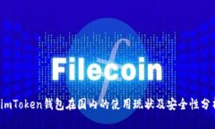  imToken钱包在国内的使用现状及安全性分析