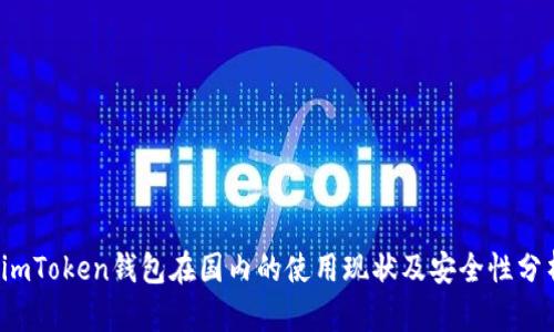  imToken钱包在国内的使用现状及安全性分析