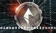全球区块链数字交易平台：迈向未来金融的新纪