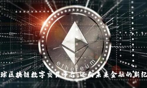 全球区块链数字交易平台：迈向未来金融的新纪元