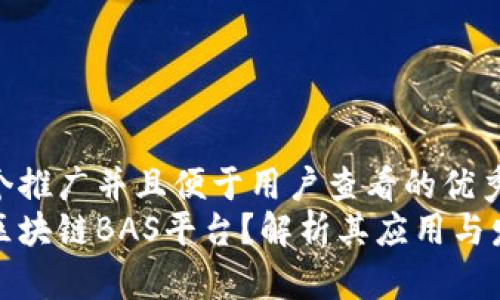 思考一个推广并且便于用户查看的优秀
什么是区块链BAS平台？解析其应用与发展前景