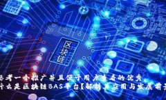 思考一个推广并且便于用户查看的优秀什么是区