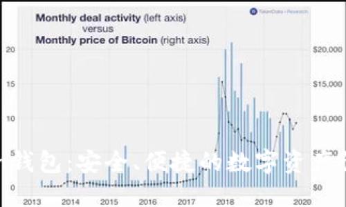 imToken钱包：安全、便捷的数字资产管理工具