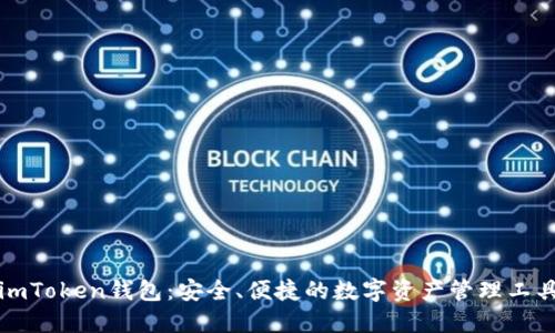 imToken钱包：安全、便捷的数字资产管理工具