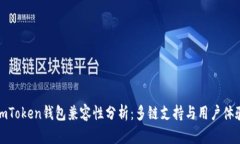 imToken钱包兼容性分析：多链支持与用户体验