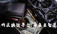宁都互联网区块链平台：为未来智慧生态赋能