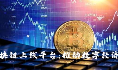 安徽区块链上线平台：推动数字经济新生态