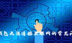解决imToken钱包无法连接互联网的常见问题与解决
