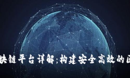 阿里云区块链平台详解：构建安全高效的区块链应用