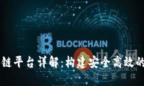 阿里云区块链平台详解：构建安全高效的区块链应用