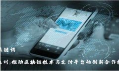与关键词: 泉州：推动区块链技术与支付平台的创