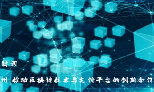 与关键词

: 泉州：推动区块链技术与支付平台的创新合作机会