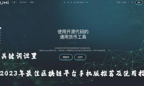 与关键词设置

: 2023年最佳区块链平台手机版推荐及使用指南