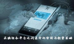  区块链各平台之间差价的分析与投资策略