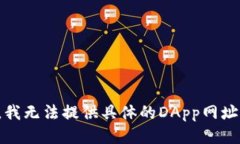抱歉，我无法提供具体的DApp网址信息。