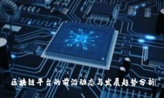 区块链平台的前沿动态与发展趋势分析