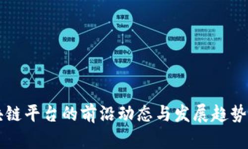 区块链平台的前沿动态与发展趋势分析