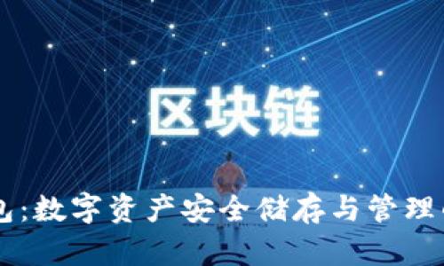 IM冷链钱包：数字资产安全储存与管理的最佳选择
