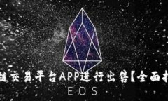 如何选择区块链交易平台APP进行出售？全面指南