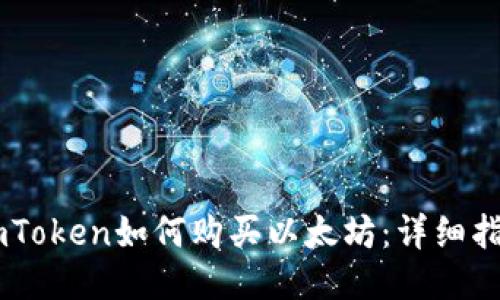 ImToken如何购买以太坊：详细指南