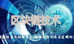 赣州区块链案件处理平台：推动司法公正与透明