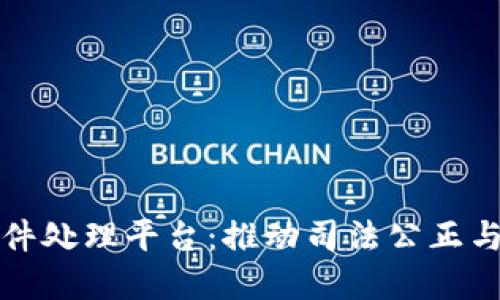 赣州区块链案件处理平台：推动司法公正与透明的新模式