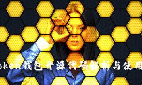 ImToken钱包开源代码解析与使用指南