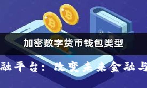 基于区块链的产融平台: 改变未来金融与产业的结合方式