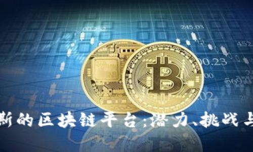 探索俄罗斯的区块链平台：潜力、挑战与未来发展