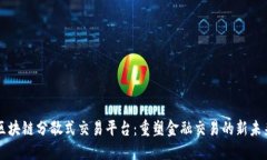区块链分散式交易平台：重塑金融交易的新未来