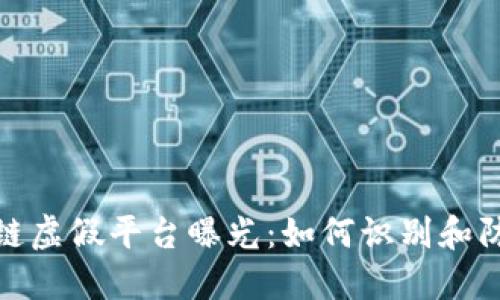 : 区块链虚假平台曝光：如何识别和防范骗局