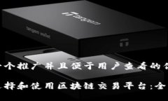 思考一个推广并且便于用户查看的优秀: 如何选择
