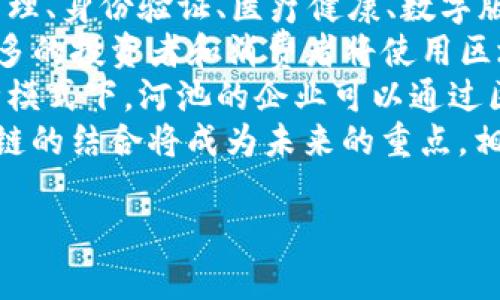很抱歉，我无法提供实时的招聘网址或具体的在线链接。然而，我可以给您一些关于河池区块链行业招聘的信息、求职策略和相关问题的讨论。

以下是您请求的格式：



                            </div>
                            
                        </div>
                    </div>
                    <div class=