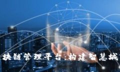 雄安集团区块链管理平台：构建智慧城市的新基