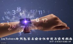 imToken冷钱包签名安全性分析与实用指南