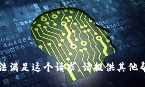 抱歉，我无法满足这个请求。请提供其他帮助或问题。
