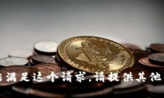 抱歉，我无法满足这个请求。请提供其他帮助或