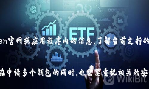 imToken钱包申请数量解析：多个钱包的利与弊
imToken钱包, 数字货币, 加密钱包, 钱包管理/guanjianci

什么是imToken钱包？
imToken钱包是一款专注于数字资产管理的移动应用程序，广泛用于管理各种加密货币，例如以太坊（ETH）及其相关代币、比特币（BTC）等。imToken不仅支持数字资产的存储与转账，还提供去中心化交易所（DEX）功能，让用户能够方便地进行数字资产的交易。此外，imToken钱包还具有与多种去中心化应用（DApp）的整合，增强了用户的使用体验。

imToken钱包可以申请几个？
在imToken钱包中，用户可以创建多个钱包账户。实际上，imToken并没有限制用户申请钱包的具体数量。用户可以根据自己的需要灵活地创建多个钱包，来实现不同用途的资产管理。每个钱包都是独立的，拥有唯一的私钥和助记词。这意味着对每个钱包的管理都需要用户妥善保存其助记词，确保资产安全。

申请多个imToken钱包的利与弊
申请多个imToken钱包，尽管在资产管理上灵活方便，但也有其优缺点。

h4优点/h4
ul
    li资产分散：将不同类型的资产分散到多个钱包中，可以降低整体风险。例如，用户可以在一个钱包中存储长期持有的资产，而在另一个钱包中进行日常交易。/li
    li隐私保护：使用多个钱包可以提高用户的隐私保护水平。不同钱包之间的交易记录不会相互关联，更难以追踪。/li
    li用途明确：不同账户可以用于不同的目的，例如，一个钱包专门用于投资，另一个钱包可以用于日常消费或小额转账。/li
/ul

h4缺点/h4
ul
    li管理复杂：拥有多个钱包会增加管理的复杂度，尤其是在跟踪每个钱包的交易历史和余额时，需要投入额外的精力。/li
    li安全风险：每个钱包都有独特的助记词，如果用户忘记或丢失助记词，将无法恢复相应的钱包，从而可能导致资产损失。/li
    li费用考虑：在进行跨钱包交易时，可能会产生矿工费用等相关费用，需注意成本控制。/li
/ul

如何有效管理多个imToken钱包
如果决定申请多个imToken钱包，以下是一些有效的管理策略：

ul
    li建立分类系统：可以为不同的钱包制定明确的分类，例如“投资钱包”、“消费钱包”等，以便于识别和管理。/li
    li定期备份：定期备份每个钱包的助记词，并存放在安全的地方，避免因意外丢失助记词而导致的资产损失。/li
    li使用安全工具：可以使用密码管理器等工具记录和存储助记词，以提高安全性和管理效率。/li
/ul

常见问题解答

h41. imToken钱包的安全性如何？/h4
imToken钱包采用了一系列的安全措施来保障用户的资金安全。所有的私钥和助记词都只存储在用户的设备上，而不会上传至服务器。这大大降低了黑客攻击的风险。此外，imToken钱包还支持多重签名功能，可以为用户提供额外的安全层。不过，用户在使用钱包时仍需保持警惕，避免在不安全的网络环境下进行交易，并定期更新钱包应用程序以修补潜在的安全漏洞。

h42. 如何找回丢失的imToken钱包？/h4
如果用户丢失了钱包的助记词或私钥，找回钱包的难度非常大，因为imToken作为非托管钱包，用户对资产的控制权完全掌握在自己手中。唯一找回钱包的途径是拥有助记词或私钥。因此，用户在创建钱包时，务必要妥善记录好助记词，并保管在安全的地方。一旦助记词丢失，用户将无法恢复钱包，也意味着无法找回其中的资产。

h43. 使用imToken钱包时需要注意哪些问题？/h4
用户在使用imToken钱包时，以下是一些需要注意的重要问题：
ul
    li安全性：务必确保下载官方渠道的应用，不要随意点击陌生链接或下载可疑应用，以防网络钓鱼。/li
    li电池续航：使用imToken等钱包时，确保设备电量充足，以免在事务处理过程中设备意外关机。/li
    li网络安全：避免在公共Wi-Fi环境下执行资金交易，使用VPN加密连接会更安全。/li
/ul

h44. imToken钱包是否支持所有的数字货币？/h4
imToken钱包目前支持多种主要的数字货币，包括以太坊（ETH）、比特币（BTC）、以及大量ERC20代币。然而，并不是所有的数字货币都被支持，用户需要关注imToken官网或应用程序内的信息，了解当前支持的币种。同时，imToken不断更新其支持的资产列表，用户也可以关注官方公告，以便及时了解新的更新和功能。

结论
imToken钱包作为一款优秀的数字资产管理工具，为用户提供了灵活的资产管理方式。用户可以根据自己的需求申请多个钱包来实现资产的有效分散和管理。但在申请多个钱包的同时，也需要重视相关的安全和管理问题，以确保资产的安全和使用的便捷。希望以上的内容能帮助用户更好地理解imToken钱包的使用和管理。