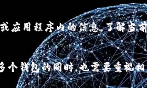 imToken钱包申请数量解析：多个钱包的利与弊
imToken钱包, 数字货币, 加密钱包, 钱包管理/guanjianci

什么是imToken钱包？
imToken钱包是一款专注于数字资产管理的移动应用程序，广泛用于管理各种加密货币，例如以太坊（ETH）及其相关代币、比特币（BTC）等。imToken不仅支持数字资产的存储与转账，还提供去中心化交易所（DEX）功能，让用户能够方便地进行数字资产的交易。此外，imToken钱包还具有与多种去中心化应用（DApp）的整合，增强了用户的使用体验。

imToken钱包可以申请几个？
在imToken钱包中，用户可以创建多个钱包账户。实际上，imToken并没有限制用户申请钱包的具体数量。用户可以根据自己的需要灵活地创建多个钱包，来实现不同用途的资产管理。每个钱包都是独立的，拥有唯一的私钥和助记词。这意味着对每个钱包的管理都需要用户妥善保存其助记词，确保资产安全。

申请多个imToken钱包的利与弊
申请多个imToken钱包，尽管在资产管理上灵活方便，但也有其优缺点。

h4优点/h4
ul
    li资产分散：将不同类型的资产分散到多个钱包中，可以降低整体风险。例如，用户可以在一个钱包中存储长期持有的资产，而在另一个钱包中进行日常交易。/li
    li隐私保护：使用多个钱包可以提高用户的隐私保护水平。不同钱包之间的交易记录不会相互关联，更难以追踪。/li
    li用途明确：不同账户可以用于不同的目的，例如，一个钱包专门用于投资，另一个钱包可以用于日常消费或小额转账。/li
/ul

h4缺点/h4
ul
    li管理复杂：拥有多个钱包会增加管理的复杂度，尤其是在跟踪每个钱包的交易历史和余额时，需要投入额外的精力。/li
    li安全风险：每个钱包都有独特的助记词，如果用户忘记或丢失助记词，将无法恢复相应的钱包，从而可能导致资产损失。/li
    li费用考虑：在进行跨钱包交易时，可能会产生矿工费用等相关费用，需注意成本控制。/li
/ul

如何有效管理多个imToken钱包
如果决定申请多个imToken钱包，以下是一些有效的管理策略：

ul
    li建立分类系统：可以为不同的钱包制定明确的分类，例如“投资钱包”、“消费钱包”等，以便于识别和管理。/li
    li定期备份：定期备份每个钱包的助记词，并存放在安全的地方，避免因意外丢失助记词而导致的资产损失。/li
    li使用安全工具：可以使用密码管理器等工具记录和存储助记词，以提高安全性和管理效率。/li
/ul

常见问题解答

h41. imToken钱包的安全性如何？/h4
imToken钱包采用了一系列的安全措施来保障用户的资金安全。所有的私钥和助记词都只存储在用户的设备上，而不会上传至服务器。这大大降低了黑客攻击的风险。此外，imToken钱包还支持多重签名功能，可以为用户提供额外的安全层。不过，用户在使用钱包时仍需保持警惕，避免在不安全的网络环境下进行交易，并定期更新钱包应用程序以修补潜在的安全漏洞。

h42. 如何找回丢失的imToken钱包？/h4
如果用户丢失了钱包的助记词或私钥，找回钱包的难度非常大，因为imToken作为非托管钱包，用户对资产的控制权完全掌握在自己手中。唯一找回钱包的途径是拥有助记词或私钥。因此，用户在创建钱包时，务必要妥善记录好助记词，并保管在安全的地方。一旦助记词丢失，用户将无法恢复钱包，也意味着无法找回其中的资产。

h43. 使用imToken钱包时需要注意哪些问题？/h4
用户在使用imToken钱包时，以下是一些需要注意的重要问题：
ul
    li安全性：务必确保下载官方渠道的应用，不要随意点击陌生链接或下载可疑应用，以防网络钓鱼。/li
    li电池续航：使用imToken等钱包时，确保设备电量充足，以免在事务处理过程中设备意外关机。/li
    li网络安全：避免在公共Wi-Fi环境下执行资金交易，使用VPN加密连接会更安全。/li
/ul

h44. imToken钱包是否支持所有的数字货币？/h4
imToken钱包目前支持多种主要的数字货币，包括以太坊（ETH）、比特币（BTC）、以及大量ERC20代币。然而，并不是所有的数字货币都被支持，用户需要关注imToken官网或应用程序内的信息，了解当前支持的币种。同时，imToken不断更新其支持的资产列表，用户也可以关注官方公告，以便及时了解新的更新和功能。

结论
imToken钱包作为一款优秀的数字资产管理工具，为用户提供了灵活的资产管理方式。用户可以根据自己的需求申请多个钱包来实现资产的有效分散和管理。但在申请多个钱包的同时，也需要重视相关的安全和管理问题，以确保资产的安全和使用的便捷。希望以上的内容能帮助用户更好地理解imToken钱包的使用和管理。