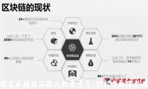 探索区块链二次元投资平台:创新与机遇并存