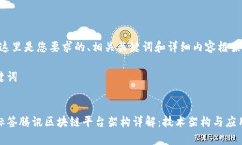 好的,这里是您要求的、相关关键词和详细内容框架。
和关键词
:
给定标签腾讯区块链平台架构详解:技术架构与应用前景