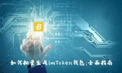 如何批量生成imToken钱包：全面指南