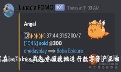如何在imToken钱包中便捷地进行数字资产互相转换