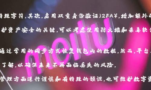 如何解决 imToken 钱包助记词丢失的问题
imToken钱包, 助记词丢失, 如何恢复, 数字货币安全/guanjianci

在数字货币的世界中，钱包的安全性至关重要。imToken钱包作为一种流行的数字资产管理工具，提供了多种安全功能，其中助记词是保护用户资产的重要手段之一。但若用户不小心丢失了助记词，可能会面临无法找回资产的危险。本文将详细探讨如何解决 imToken 钱包助记词丢失的问题，以及如何加强钱包的安全管理。

1. 助记词是什么？
助记词，也被称为种子词或恢复短语，是一串由特定的单词组成的字符串，用户在创建钱包时会生成这串单词。它用于生成钱包的私钥，是访问和管理数字资产的关键。对于 imToken 钱包，用户在创建钱包时会看到一组助记词，这些词帮助用户在需要时恢复他们的资产。

2. 助记词丢失的后果
一旦助记词丢失，用户将无法访问他们的数字货币资产。由于钱包的私钥由助记词生成，失去助记词意味着失去恢复私钥的唯一途径。这对投资者来说是一个严重的问题，可能导致巨额的资产损失。

3. 如何防止助记词丢失？
为了避免丢失助记词，用户应采取以下措施：首先，务必在安全的地方备份助记词，比如写在纸上并保存在保险箱中；其次，用户可使用电子设备加密存储助记词，但需确保设备的安全性；最后，定期检查备份的完整性，确保在需要时可以找到。

4. 助记词丢失后的解决方法
如果你的助记词丢失，首先要保持冷静。请不要尝试使用任何第三方软件或服务来恢复助记词，这可能会带来更多的安全风险。可以尝试以下步骤：
ul
  listrong查找备份：/strong检查你之前是否在安全的地方备份了助记词。例如，是否曾经写在纸上或存入私人云存储中。/li
  listrong验证其他设备：/strong如果你有在不同设备上安装了imToken，尝试在其他设备上查看是否有保留的助记词。/li
  listrong联系客服：/strong虽然imToken 官方无法恢复丢失的助记词，但可以尝试询问其他安全问题，从而确认账户所有权。/li
/ul

5. 助记词丢失相关的常见问题
在面对助记词丢失的困扰时，用户可能会有以下几个常见问题，这里将详细答疑。

问题一：如果助记词丢失，我的资产是否还在？
即使助记词丢失，资产本身依然存在于区块链上。你的数字货币并没有被删除或消失，它依然在链上，只是你失去了访问这些资产的权限。助记词就像是进入钱包的大门，而钥匙没了，你自然无法打开门，但门后仍然藏着你的财富。

因此，尽管助记词丢失使得访问资产变得复杂，资产本身不会受到影响。最重要的是要意识到助记词的重要性，失去助记词意味着失去对资产的控制，这也是为何备份助记词如此重要的原因。

问题二：有什么方法可以恢复已丢失的助记词？
不幸的是，如果助记词丢失且没有备份，几乎没有可行的方法来恢复。许多所谓的恢复工具或第三方应用程序都不可靠，通常会冒着安全风险。官方imToken钱包并不提供找回助记词的服务，因此用户需警惕声称可以帮助恢复助记词的服务和应用。

虽然你不能恢复丢失的助记词，但你可以查看你的交易历史记录，以确认你的资产是否仍然存在。有些用户可能会尝试从交易平台或服务上寻找记录，特别是如果他们之前通过交易平台转入或转出过资金。不幸的是，恢复助记词的最佳办法仍然是通过一份安全而可靠的备份。

问题三：如何增强钱包的安全性？
增强imToken钱包的安全性可以结合多种措施来实现。首先，使用您信任的强密码来保护钱包，确保密码复杂且包含大小写字母、数字及特殊字符。其次，启用双重身份验证（2FA），增加额外的保护层。任何时候尝试登录都需要第二种身份验证手段，包含您的手机号、短信代码等。

此外，定期更改密码、保持助记词的安全备份、定期更新应用程序都是保护钱包安全的重要措施。确保设备安全，防止恶意软件感染也是保护资产安全的关键。可以考虑使用防火墙和杀毒软件来扫描已经安装的应用，定期检查会话登录记录，确保没有未授权的登录信息。最后，不要轻易分享任何认为私密的信息，尤其是助记词。

问题四：丢失助记词后，还会有其他的数据损失吗？
除了助记词，用户在使用imToken钱包时还需牢记其他几项重要的信息，例如钱包的地址、历史交易记录等。若助记词丢失，用户可能无法通过常用的同步方式恢复钱包内的数据。然而，平台上所有的交易记录都将永远保存在区块链上，用户只需记住其钱包地址，可以随时在区块链浏览器上查到其交易历史。

因此，丢失助记词后，其他数据虽然仍可通过区块链查看，但失去访问权限后，无法进行更改和管理资产。用户应继续保持对此技术的深入了解，以确保未来不再面临丢失的风险。

综上所述，imToken钱包助记词的丢失是非常严重的问题，但在采取适当的预防措施后，可以大大降低丢失助记词的可能性。此外，在资产管理方面进行谨慎和有特殊的预设，也可维护数字资产的安全。面对丢失的助记词，若是采取果断而冷静的态度，并继续学习相关知识，将更加有效保护自己在数字货币中的财产。